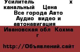 Усилитель Kicx RTS4.60 (4-х канальный) › Цена ­ 7 200 - Все города Авто » Аудио, видео и автонавигация   . Ивановская обл.,Кохма г.